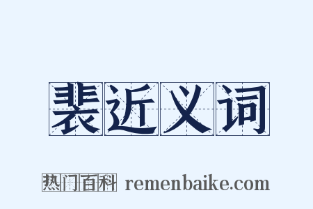 裴近义词是什么意思的图片